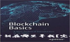 比特币钱包公钥在哪里寻找？完全指南与解答