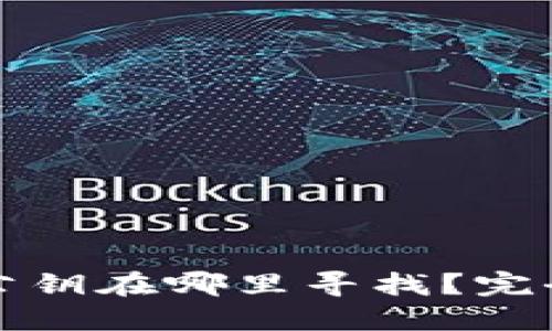 比特币钱包公钥在哪里寻找？完全指南与解答
