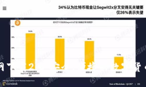 TP钱包官网下载2.0：安全、便捷的数字货币管理利器