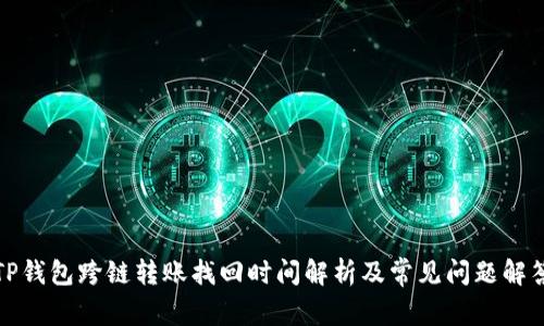 TP钱包跨链转账找回时间解析及常见问题解答