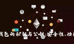 了解比特币钱包的私钥与
