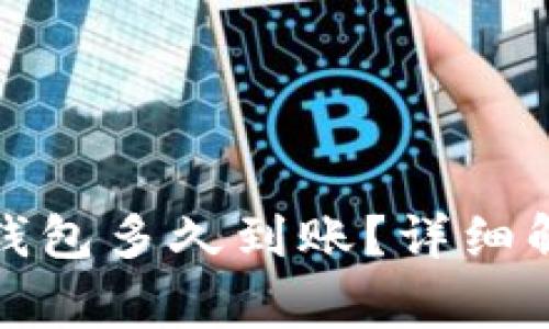 抹茶提币到TP钱包多久到账？详细解析及注意事项