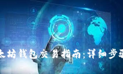 如何开通以太坊钱包交易指南：详细步骤与注意事项