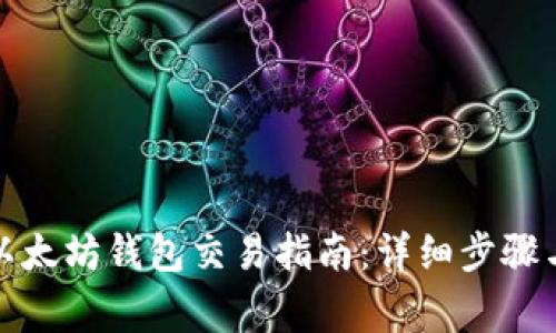 如何开通以太坊钱包交易指南：详细步骤与注意事项