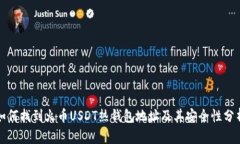 如何找到火币USDT热钱包地