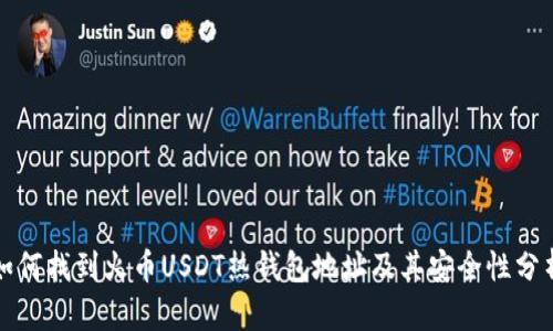 如何找到火币USDT热钱包地址及其安全性分析