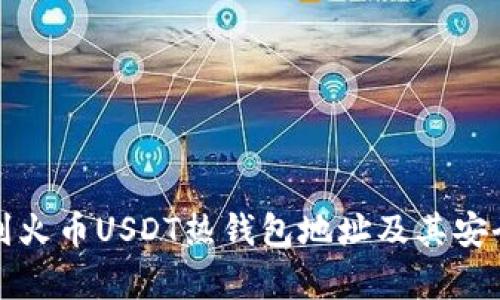 如何找到火币USDT热钱包地址及其安全性分析