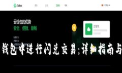 如何在TP钱包中进行闪兑交