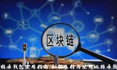 比特币钱包使用指南：如