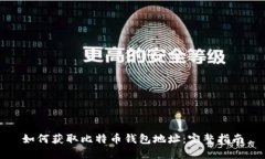 如何获取比特币钱包地址