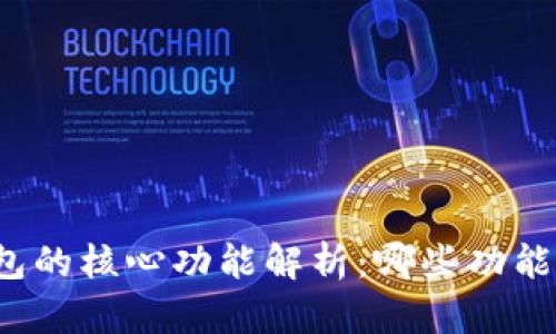 比特币钱包的核心功能解析：哪些功能并不包含？