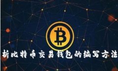 全面解析比特币交易钱包