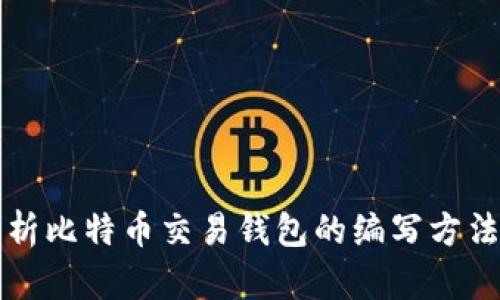 全面解析比特币交易钱包的编写方法与应用