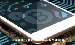 如何激活TP钱包：全面指南