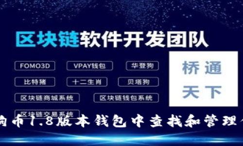 如何在狗狗币1.8版本钱包中查找和管理你的狗狗币
