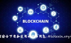 如何安全下载和使用比特
