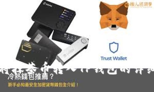 如何将抹茶币转入TP钱包的详细指南