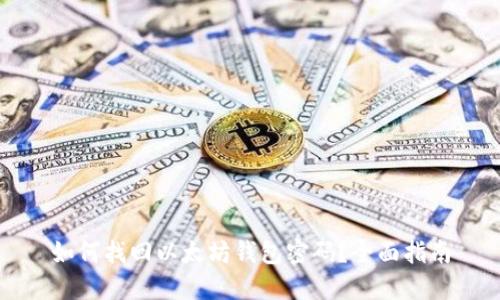 如何找回以太坊钱包密码？全面指南