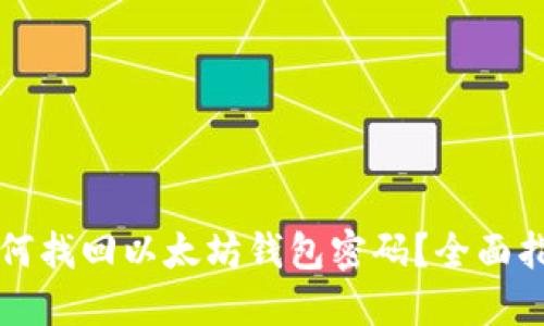 如何找回以太坊钱包密码？全面指南