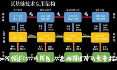 如何创建TON币钱包：从基