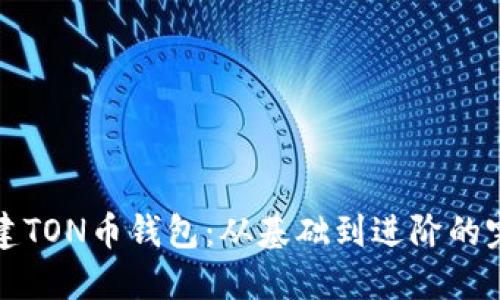 如何创建TON币钱包：从基础到进阶的完整指南