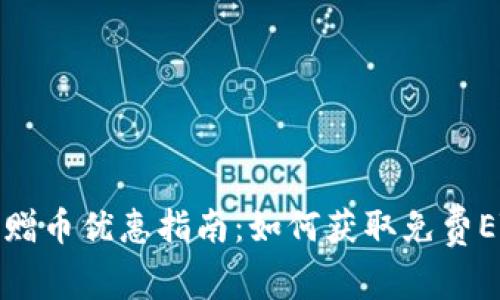 : 以太坊钱包创建赠币优惠指南：如何获取免费ETH和最佳钱包推荐