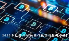 2023年支持USDT的热门数字钱
