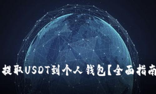 如何在OK交易所提取USDT到个人钱包？全面指南与常见问题解答