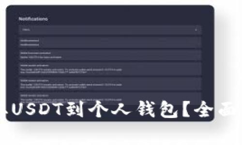 如何在OK交易所提取USDT到个人钱包？全面指南与常见问题解答
