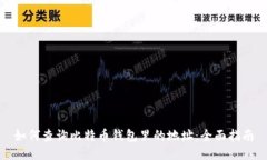 如何查询比特币钱包里的地址：全面指南
