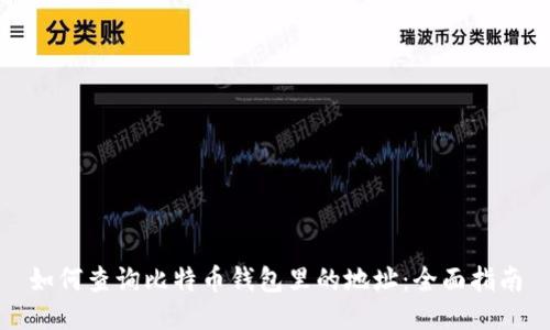 如何查询比特币钱包里的地址：全面指南