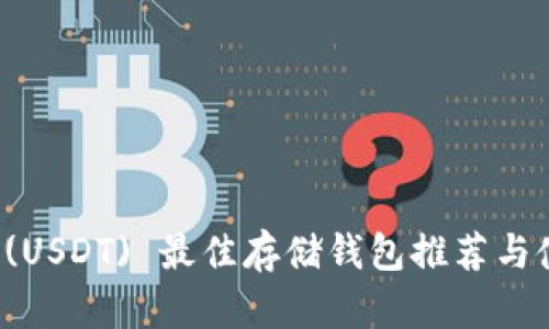 泰达币 (USDT) 最佳存储钱包推荐与使用指南