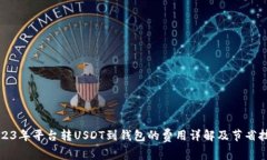 2023年平台转USDT到钱包的费用详解及节省技巧