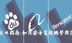 以太坊钱包出口指南：如
