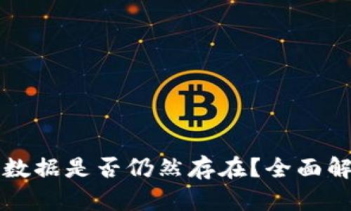 TP钱包删除后数据是否仍然存在？全面解析与用户指南