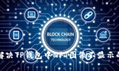 如何解决TP钱包中NFT图像不