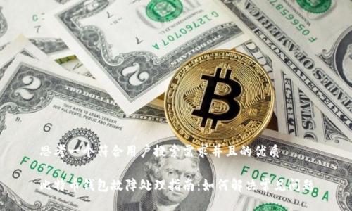 思考一个符合用户搜索需求并且的优质

比特币钱包故障处理指南：如何解决常见问题