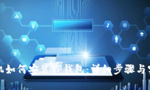 华为手机如何安装TP钱包：详细步骤与实用技巧
