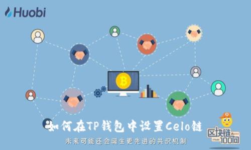 如何在TP钱包中设置Celo链