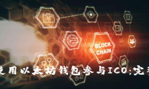 如何使用以太坊钱包参与ICO：完整指南