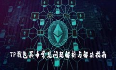TP钱包买币常见问题解析与