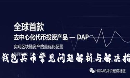 TP钱包买币常见问题解析与解决指南