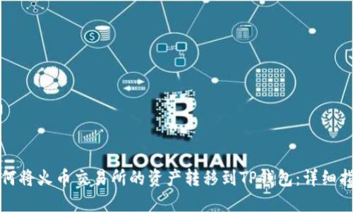 如何将火币交易所的资产转移到TP钱包：详细指南