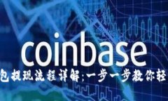 ziaotiTP钱包提现流程详解：