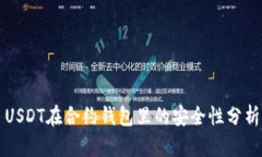 USDT在合约钱包里的安全性