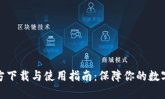 TP钱包官方下载与使用指南