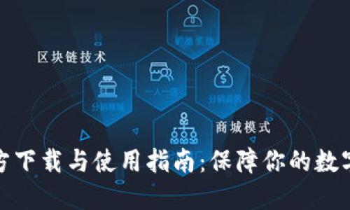 TP钱包官方下载与使用指南：保障你的数字资产安全