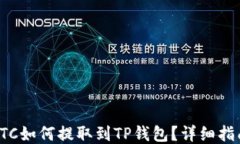 LTC如何提取到TP钱包？详细