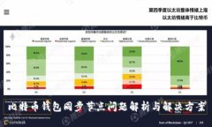 比特币钱包同步节点问题