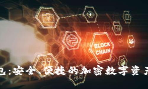 TP狗狗钱包：安全、便捷的加密数字资产管理工具